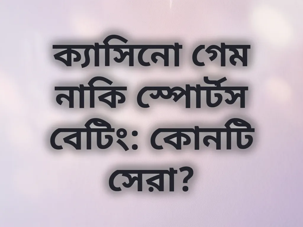 ক্যাসিনো বনাম স্পোর্টস