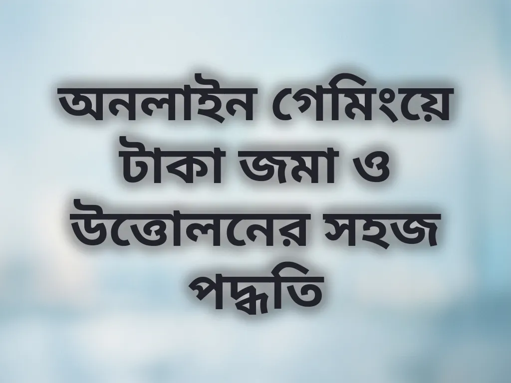 পেমেন্ট পদ্ধতি গাইড