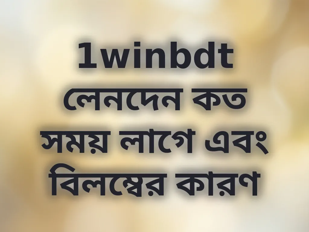 লেনদেন বিলম্ব সমাধান