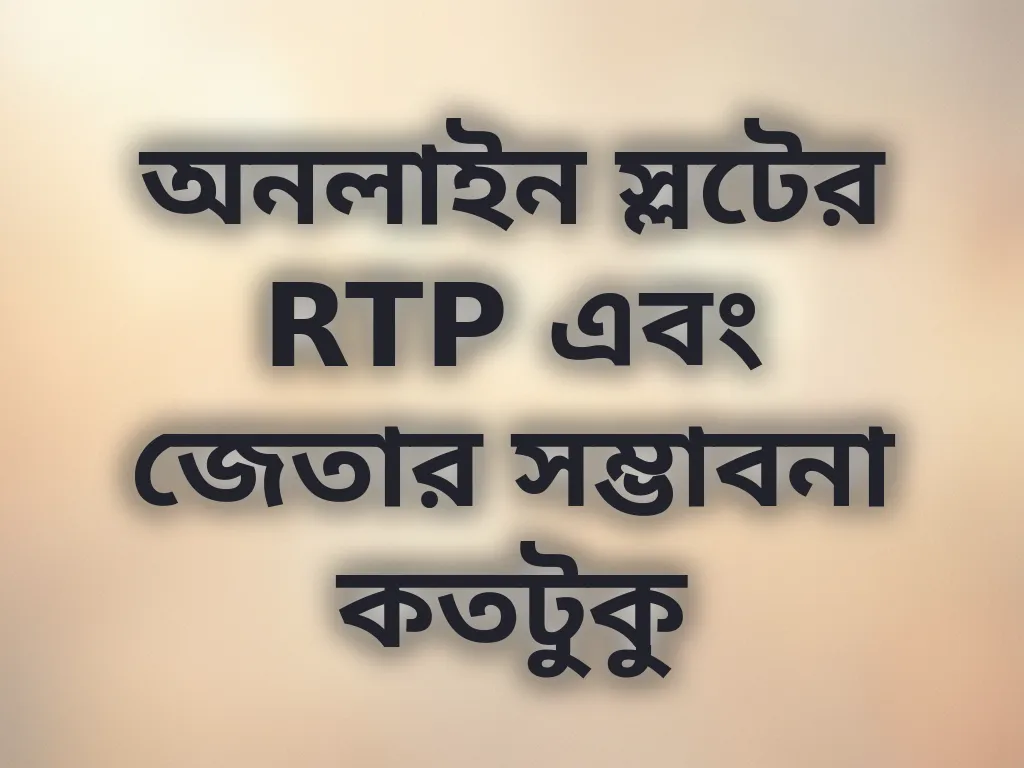 RTP গাইড