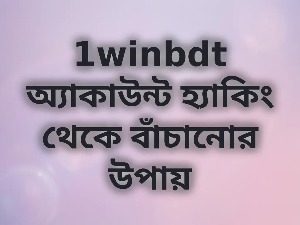 অ্যাকাউন্ট সুরক্ষা গাইড